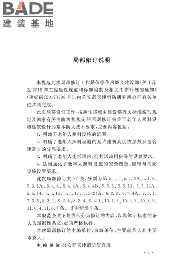 建筑设计防火规范（2018年版）_页面_004.jpg