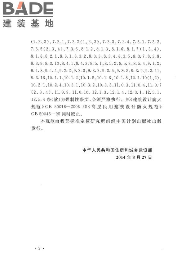 建筑设计防火规范（2018年版）_页面_007.jpg