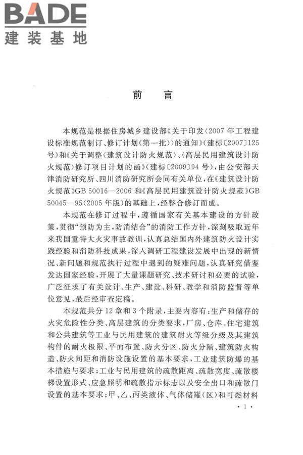 建筑设计防火规范（2018年版）_页面_008.jpg