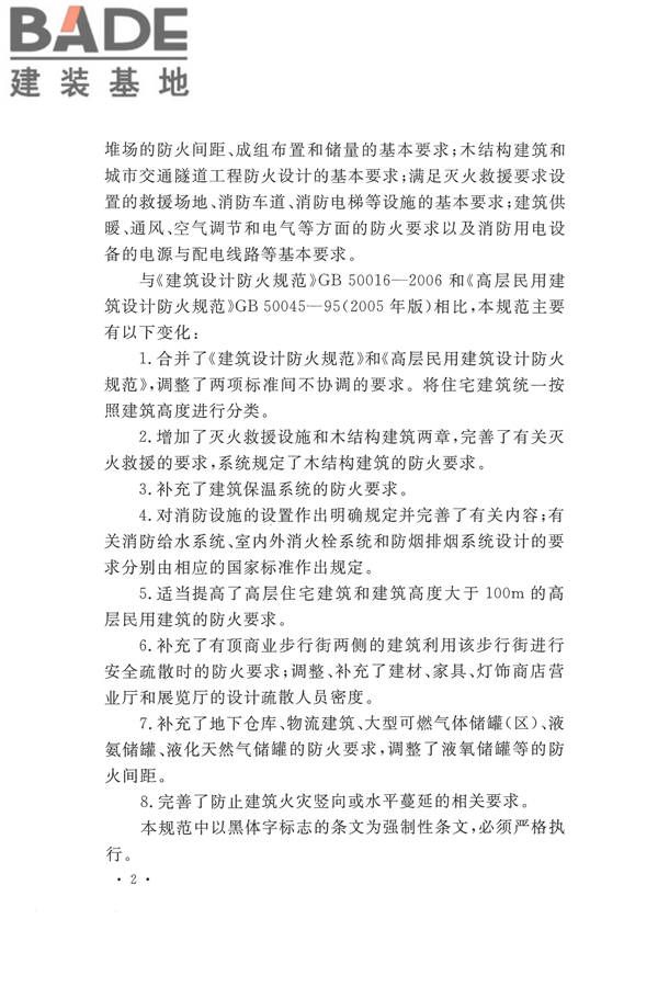 建筑设计防火规范（2018年版）_页面_009.jpg