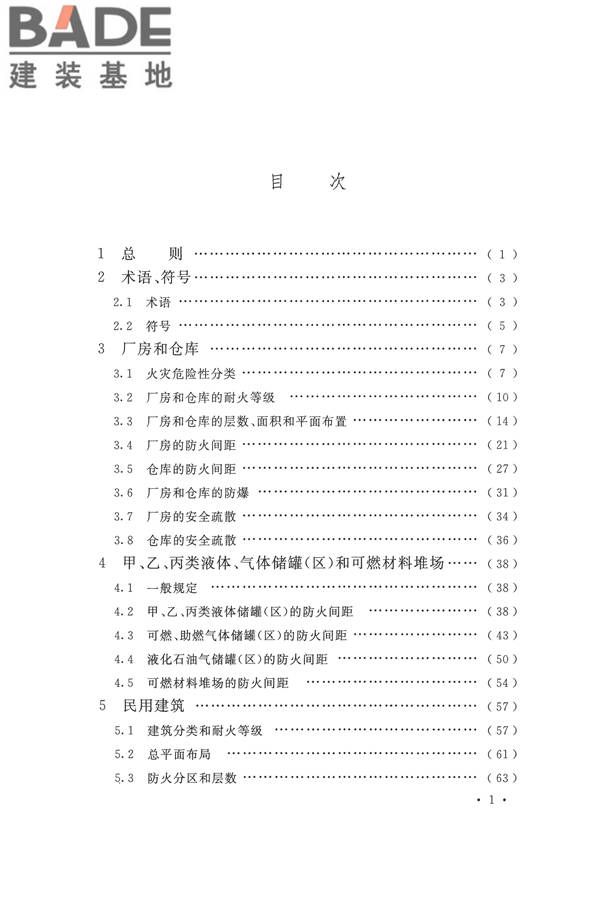 建筑设计防火规范（2018年版）_页面_012.jpg