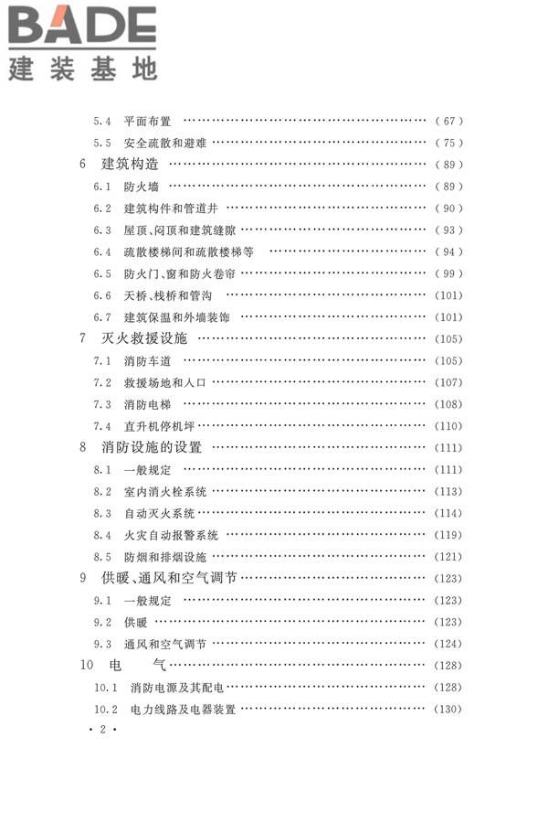 建筑设计防火规范（2018年版）_页面_013.jpg