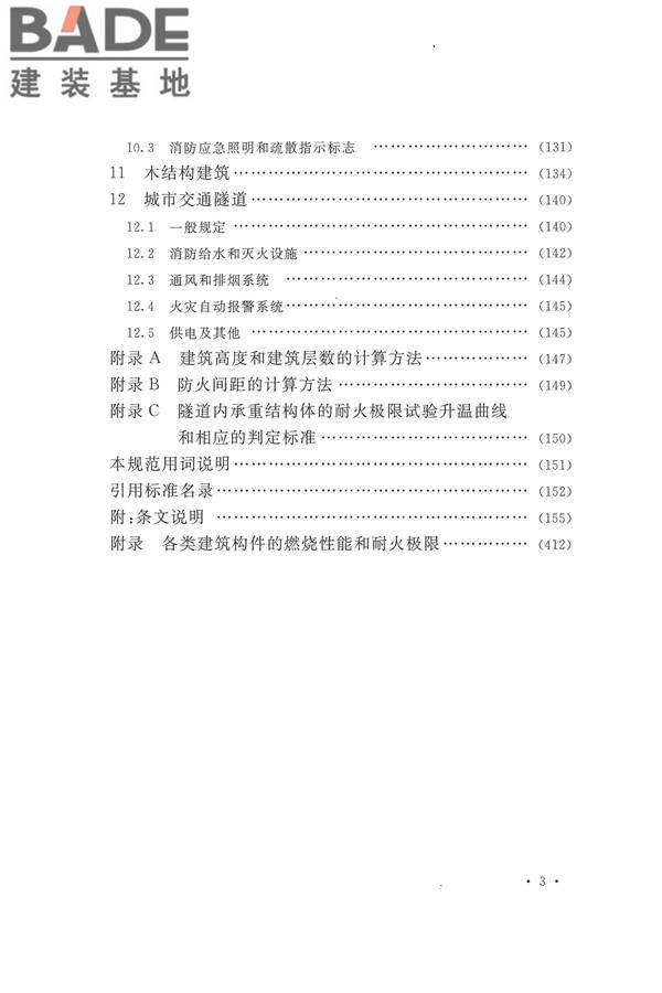 建筑设计防火规范（2018年版）_页面_014.jpg