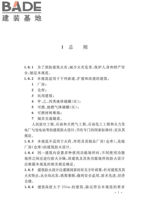 建筑设计防火规范（2018年版）_页面_018.jpg