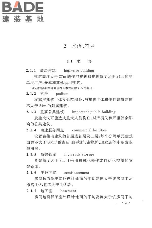 建筑设计防火规范（2018年版）_页面_020.jpg