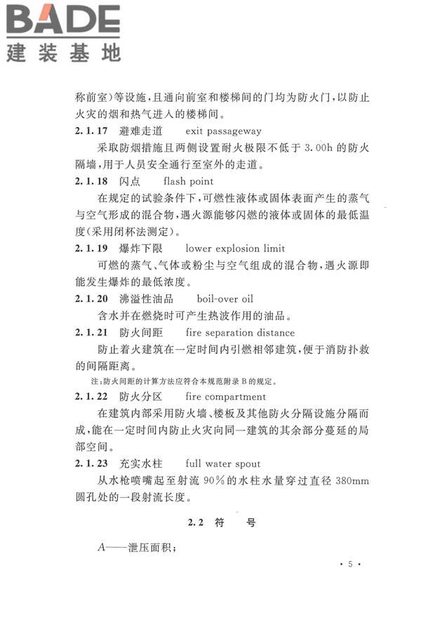 建筑设计防火规范（2018年版）_页面_022.jpg
