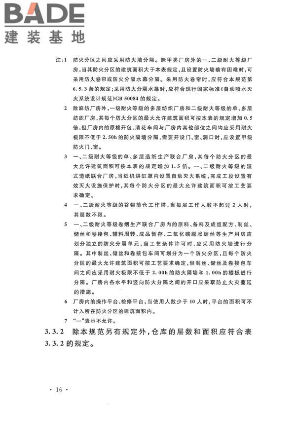 建筑设计防火规范（2018年版）_页面_033.jpg