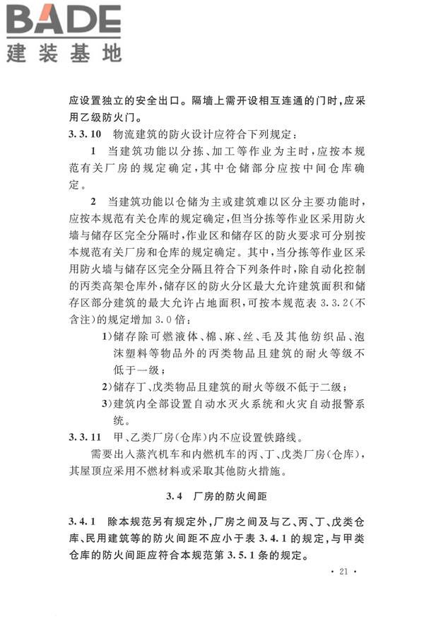 建筑设计防火规范（2018年版）_页面_038.jpg
