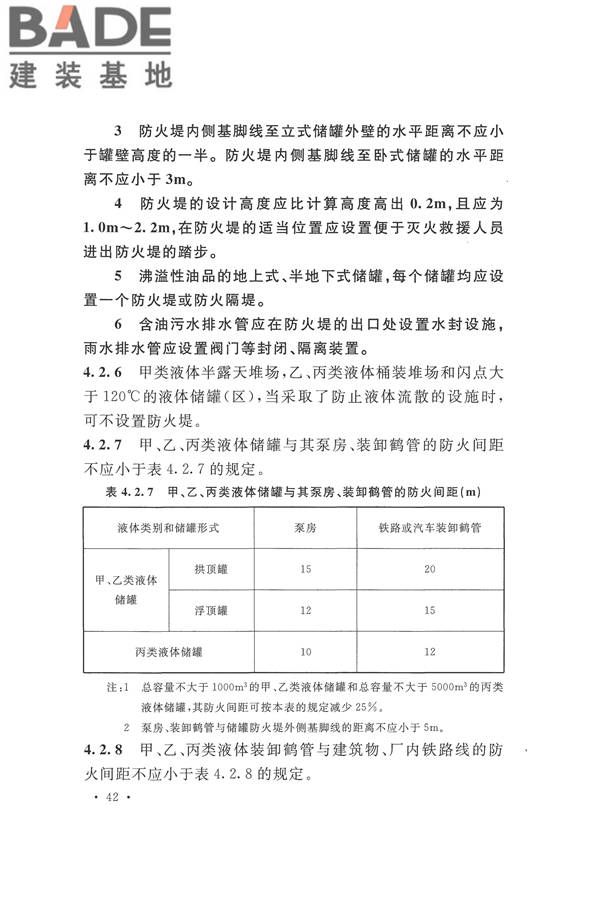 建筑设计防火规范（2018年版）_页面_059.jpg