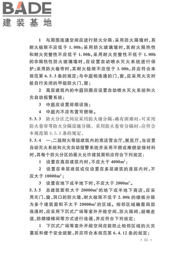建筑设计防火规范（2018年版）_页面_082.jpg