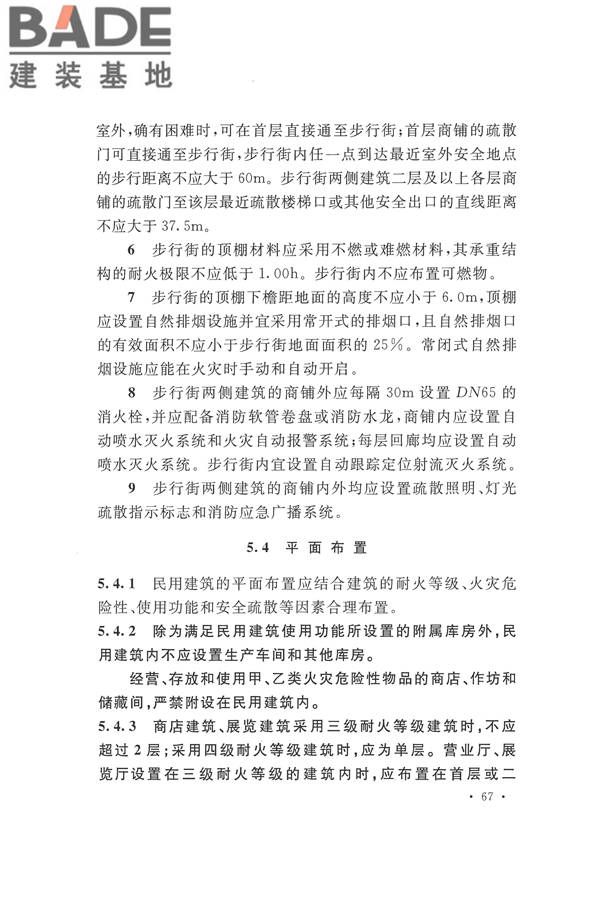 建筑设计防火规范（2018年版）_页面_084.jpg