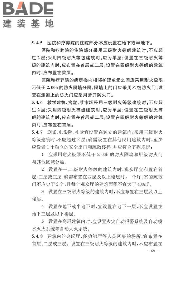建筑设计防火规范（2018年版）_页面_086.jpg