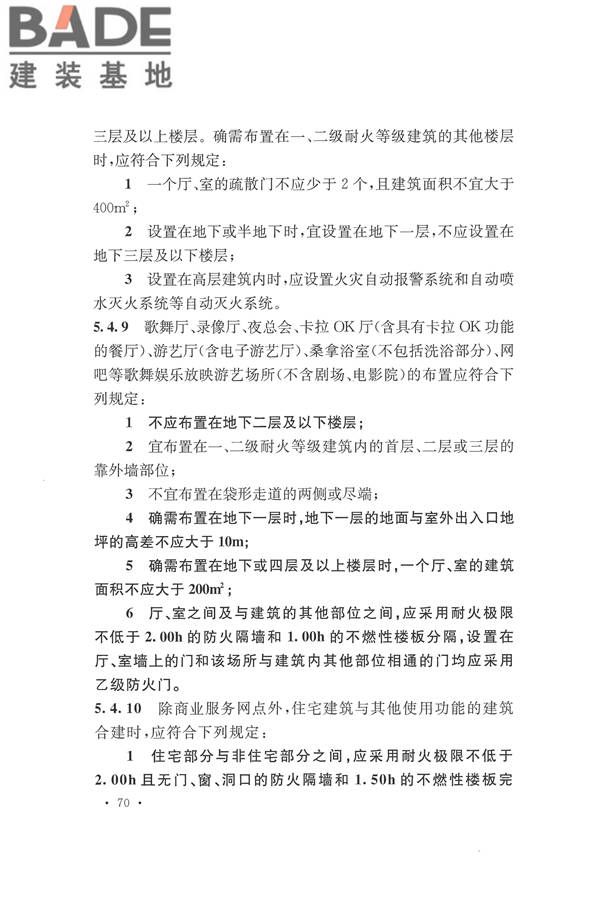 建筑设计防火规范（2018年版）_页面_087.jpg