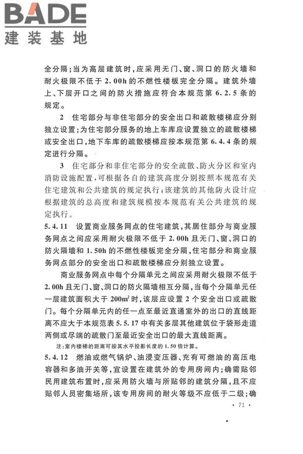 建筑设计防火规范（2018年版）_页面_088.jpg