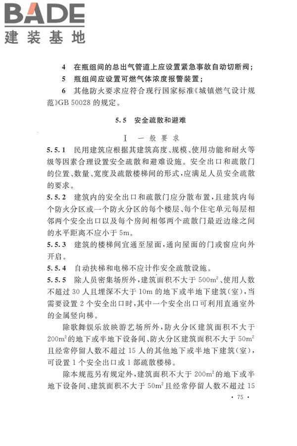 建筑设计防火规范（2018年版）_页面_092.jpg