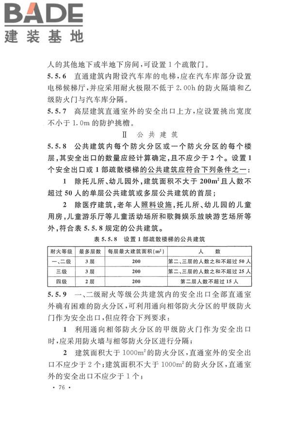 建筑设计防火规范（2018年版）_页面_093.jpg