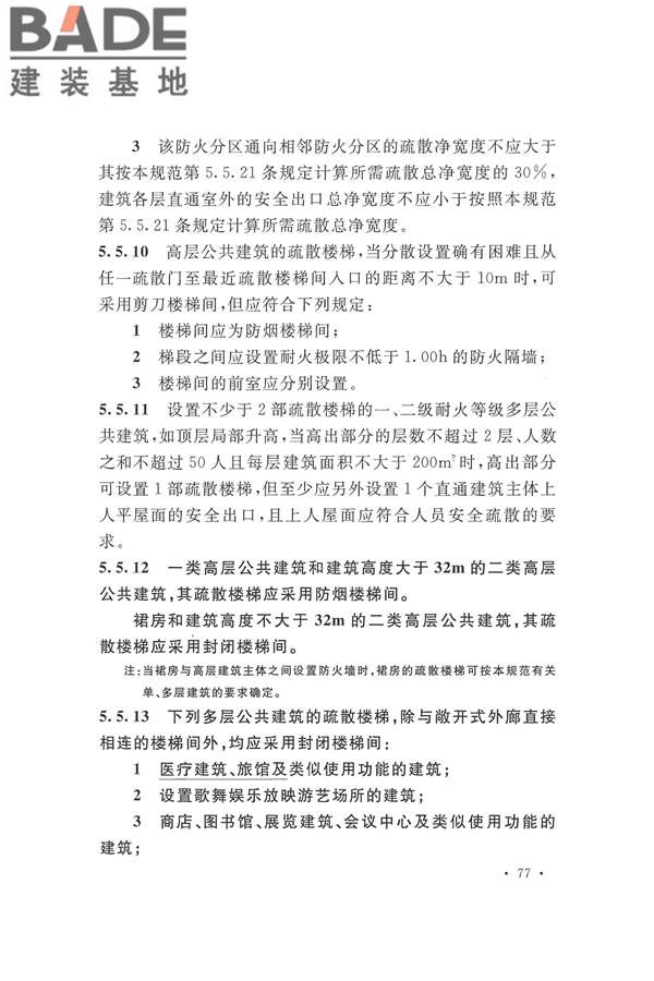 建筑设计防火规范（2018年版）_页面_094.jpg
