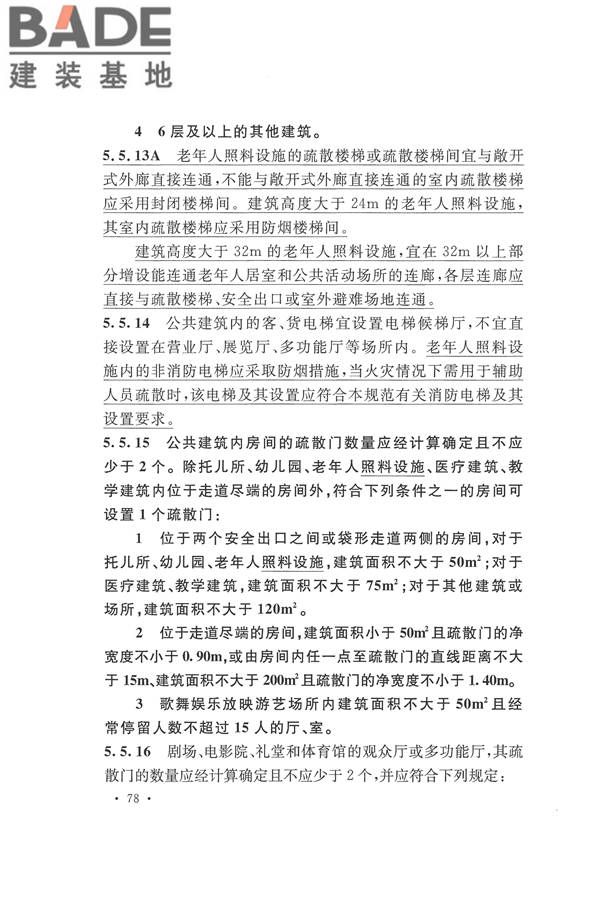 建筑设计防火规范（2018年版）_页面_095.jpg