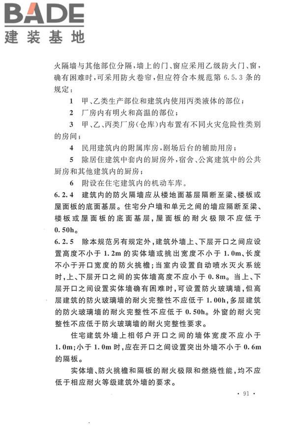 建筑设计防火规范（2018年版）_页面_108.jpg