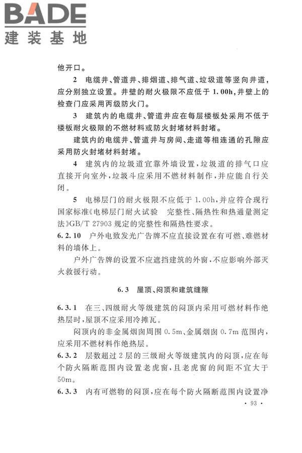 建筑设计防火规范（2018年版）_页面_110.jpg
