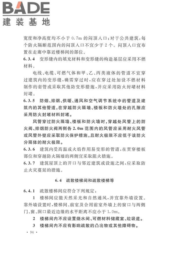 建筑设计防火规范（2018年版）_页面_111.jpg