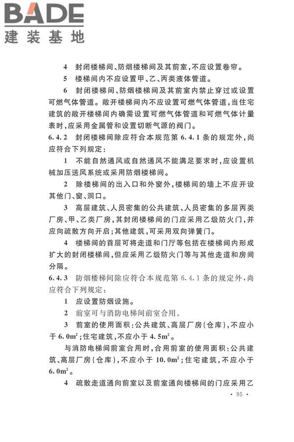 建筑设计防火规范（2018年版）_页面_112.jpg
