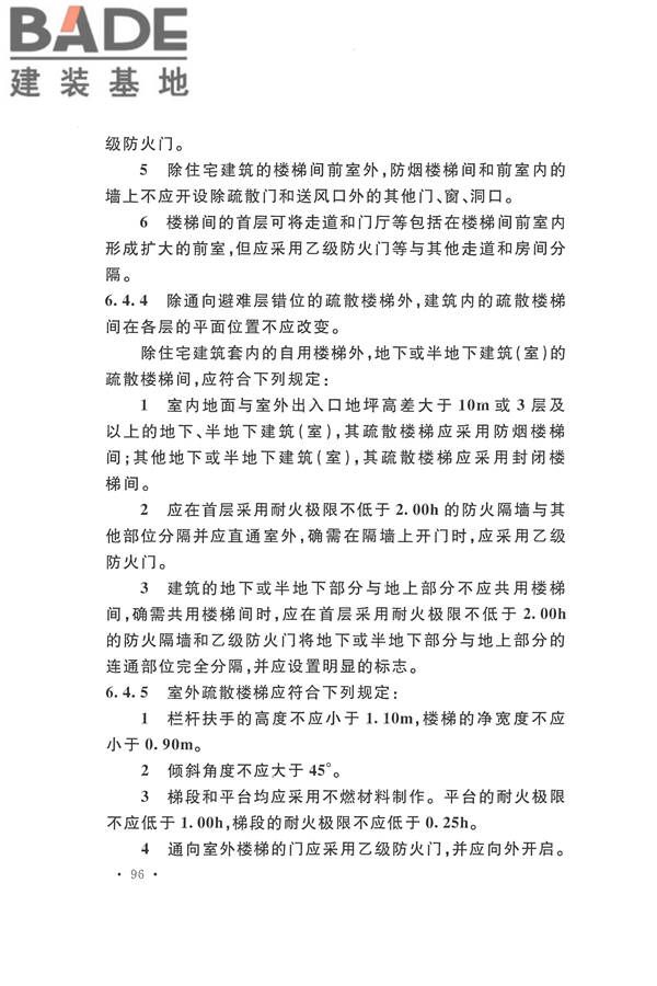 建筑设计防火规范（2018年版）_页面_113.jpg