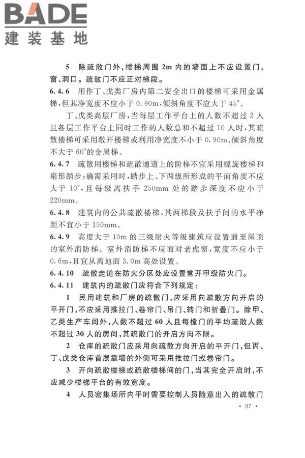 建筑设计防火规范（2018年版）_页面_114.jpg