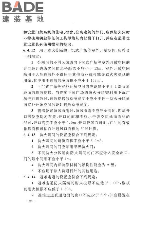 建筑设计防火规范（2018年版）_页面_115.jpg