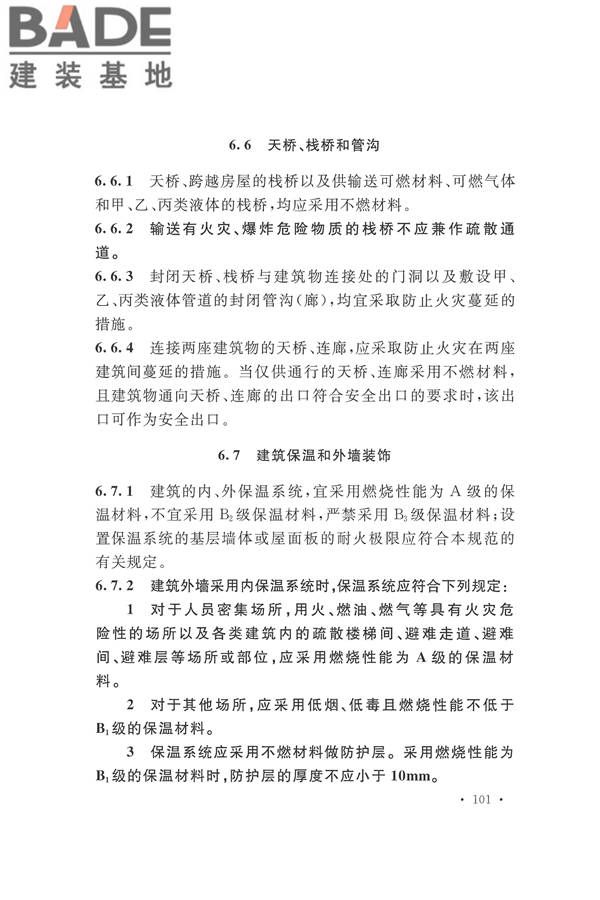 建筑设计防火规范（2018年版）_页面_118.jpg
