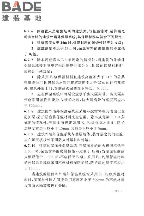 建筑设计防火规范（2018年版）_页面_120.jpg