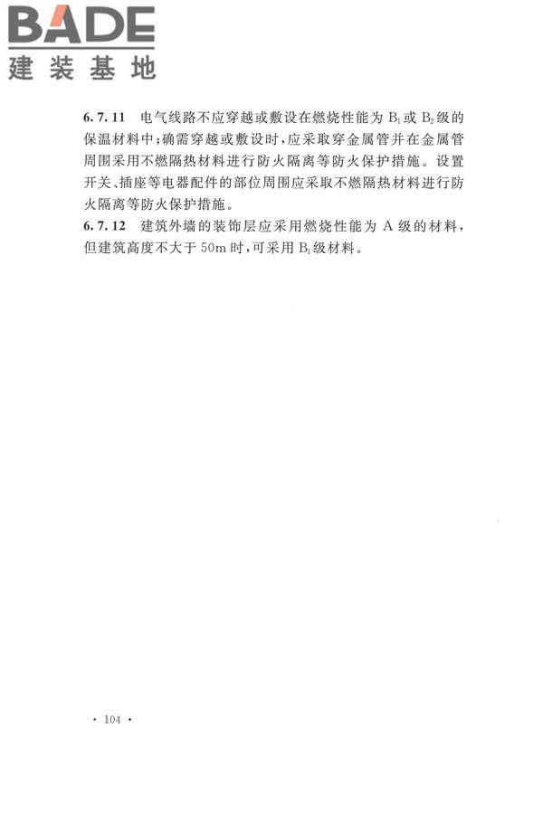 建筑设计防火规范（2018年版）_页面_121.jpg