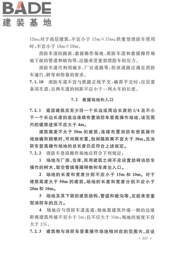 建筑设计防火规范（2018年版）_页面_124.jpg