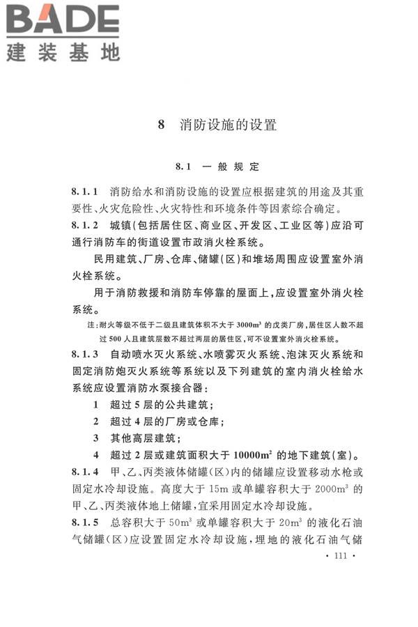 建筑设计防火规范（2018年版）_页面_128.jpg