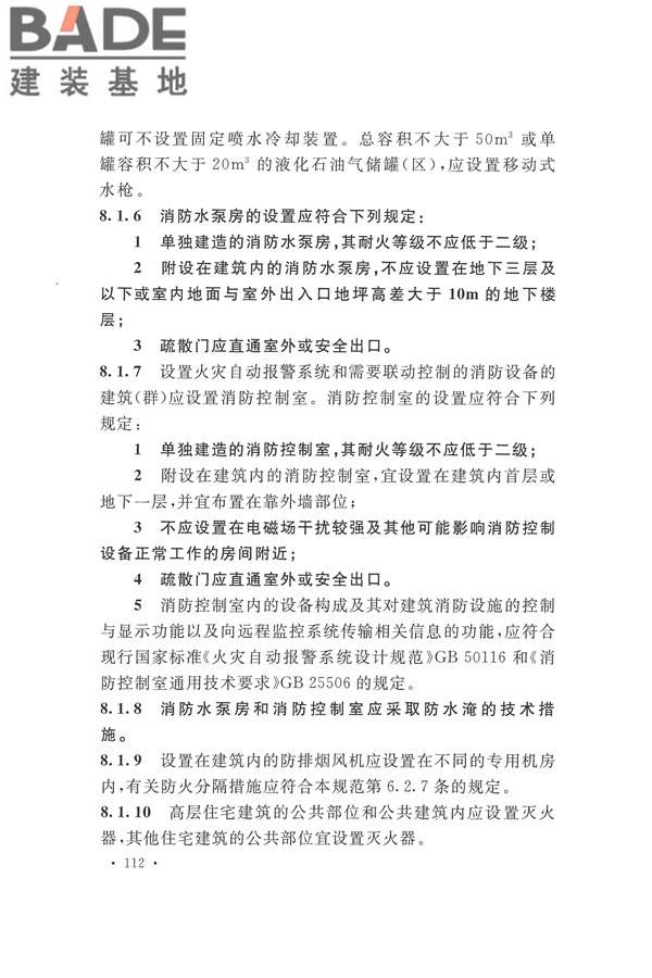 建筑设计防火规范（2018年版）_页面_129.jpg