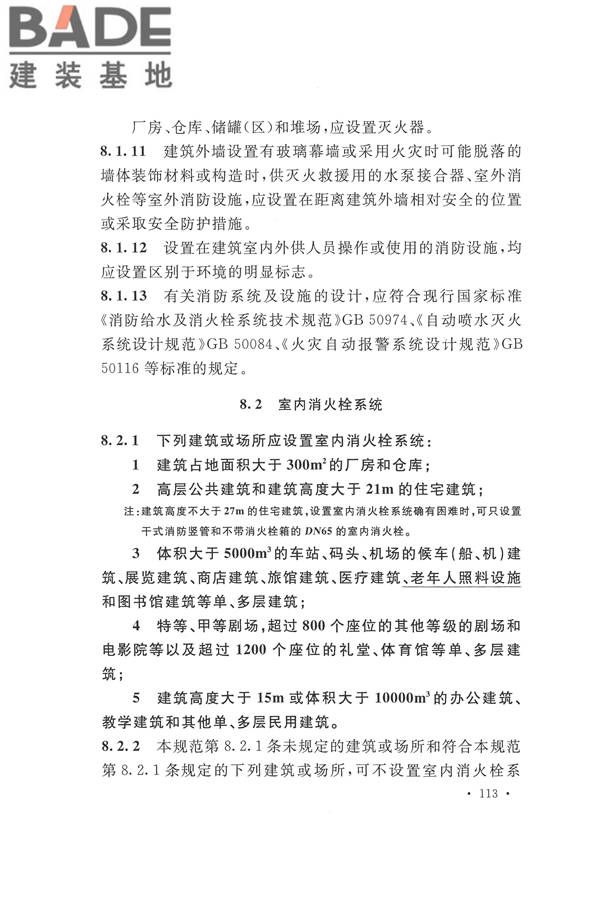 建筑设计防火规范（2018年版）_页面_130.jpg