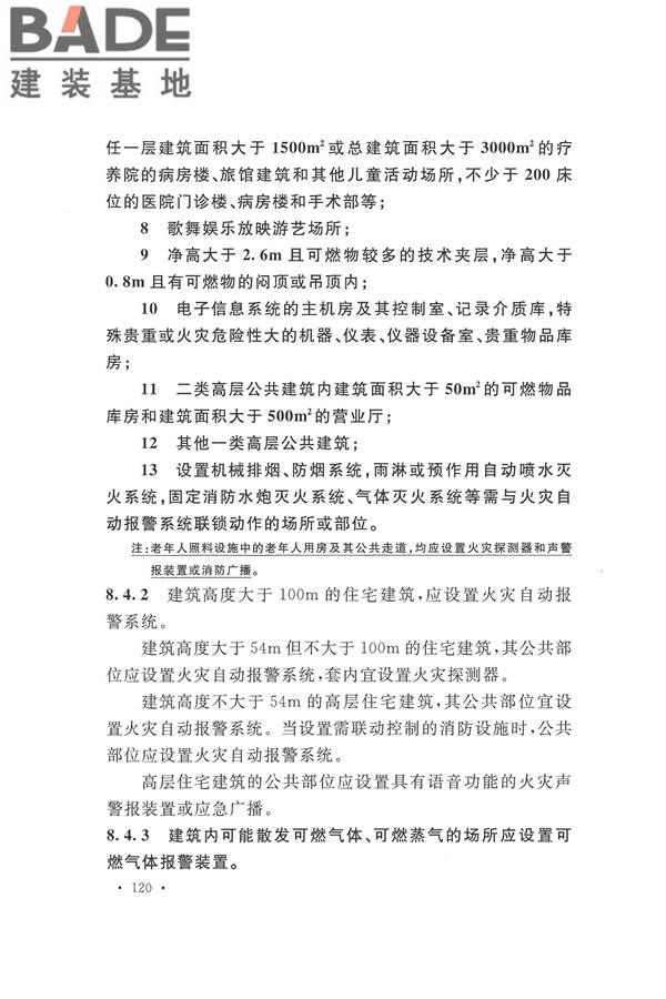 建筑设计防火规范（2018年版）_页面_137.jpg