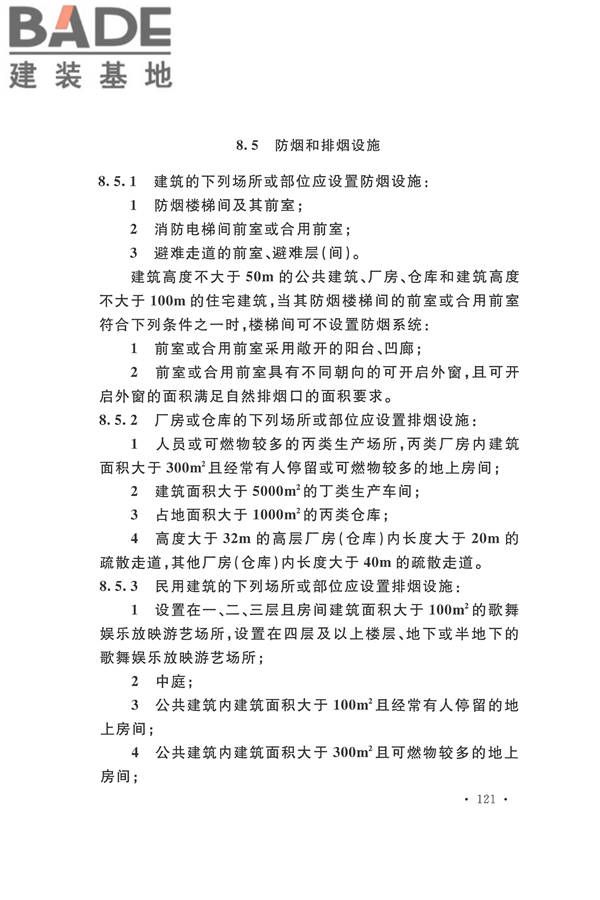 建筑设计防火规范（2018年版）_页面_138.jpg