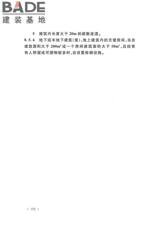 建筑设计防火规范（2018年版）_页面_139.jpg