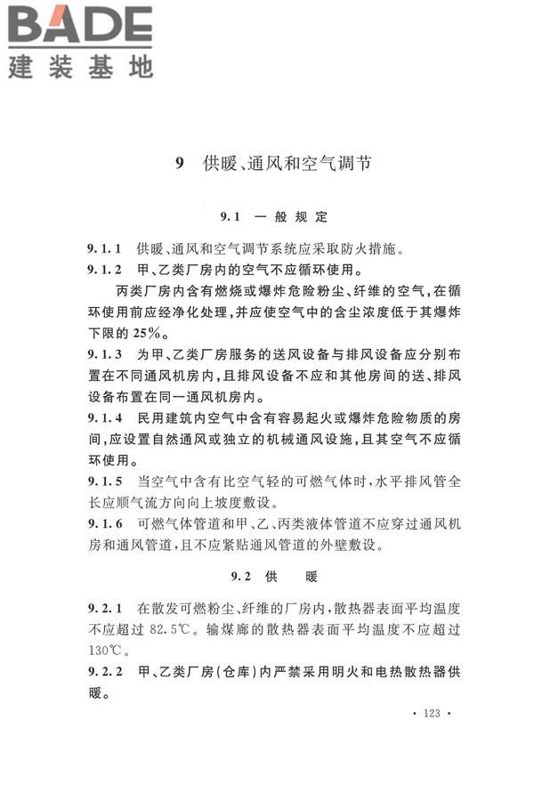 建筑设计防火规范（2018年版）_页面_140.jpg