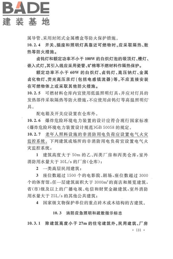 建筑设计防火规范（2018年版）_页面_148.jpg
