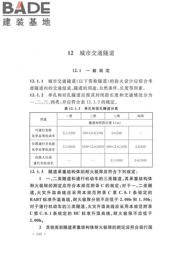 建筑设计防火规范（2018年版）_页面_157.jpg