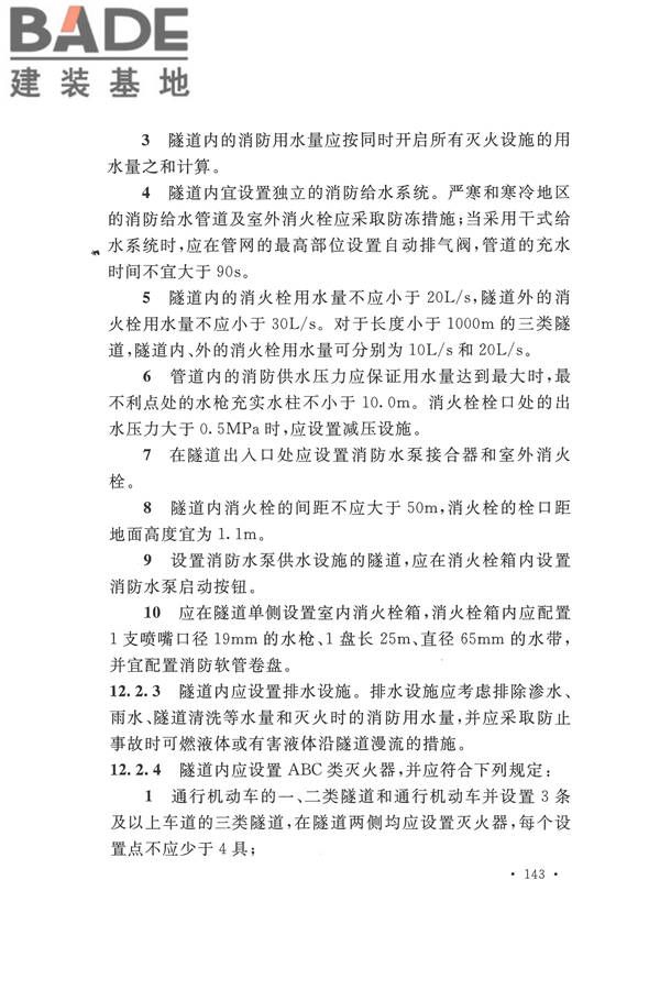 建筑设计防火规范（2018年版）_页面_160.jpg