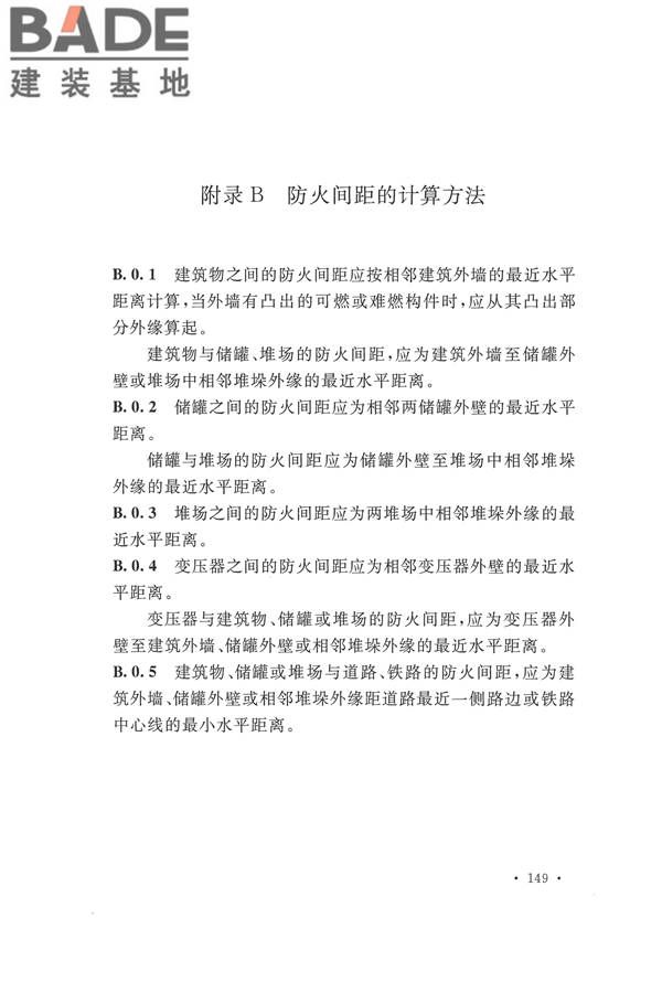 建筑设计防火规范（2018年版）_页面_166.jpg