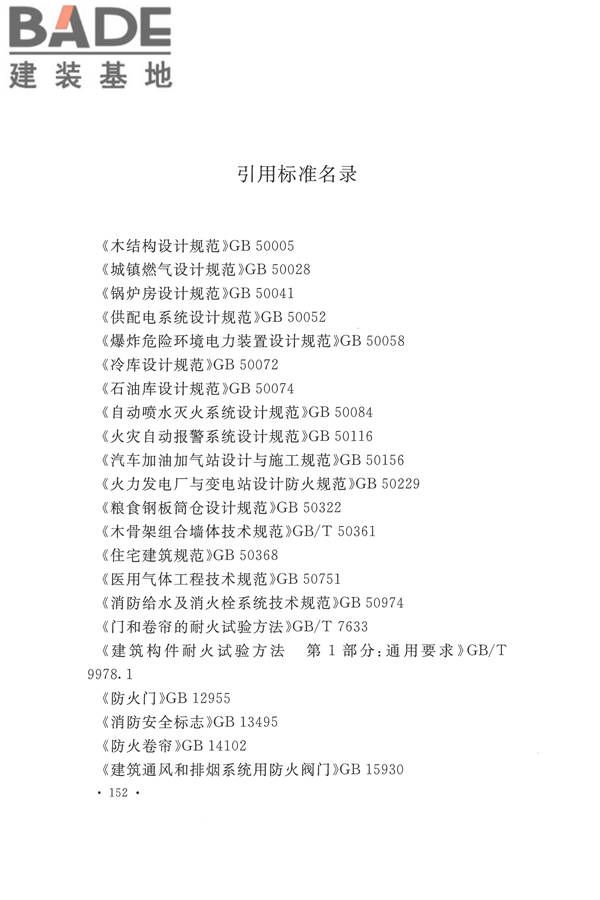建筑设计防火规范（2018年版）_页面_169.jpg