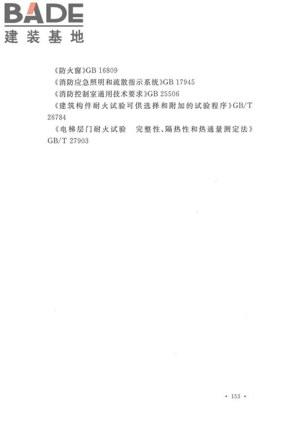 建筑设计防火规范（2018年版）_页面_170.jpg