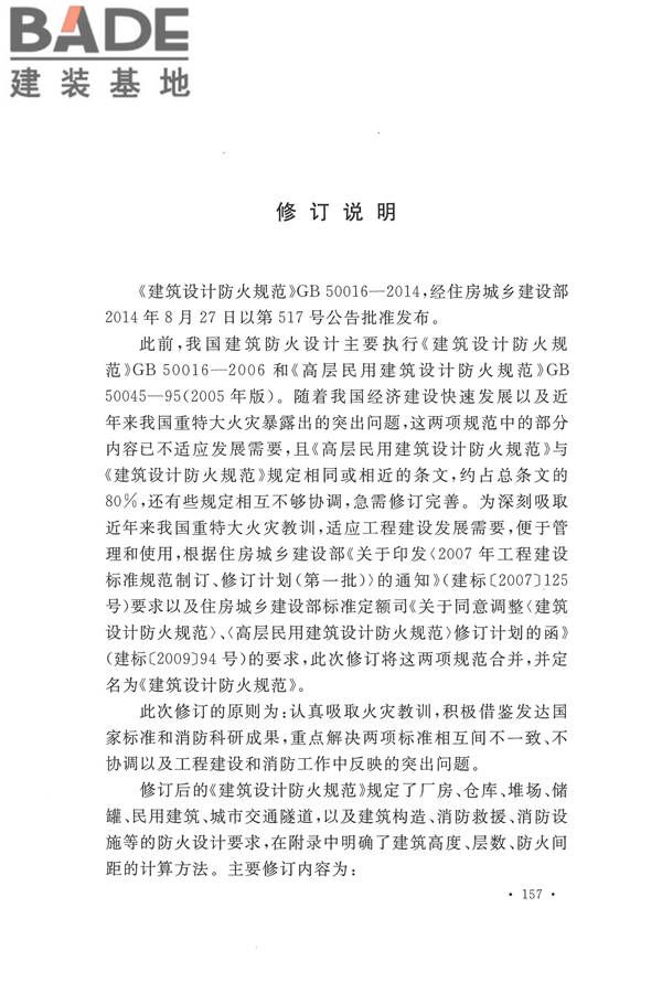 建筑设计防火规范（2018年版）_页面_172.jpg