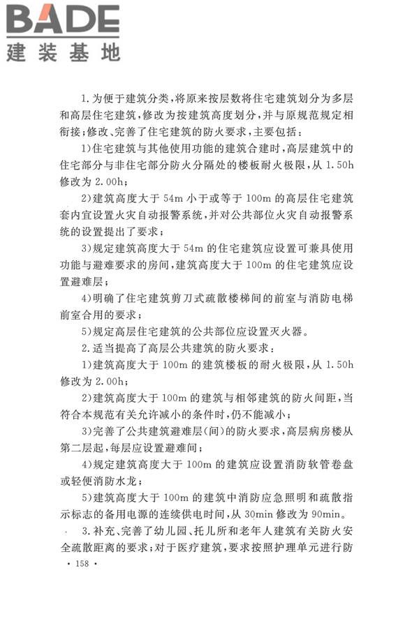 建筑设计防火规范（2018年版）_页面_173.jpg