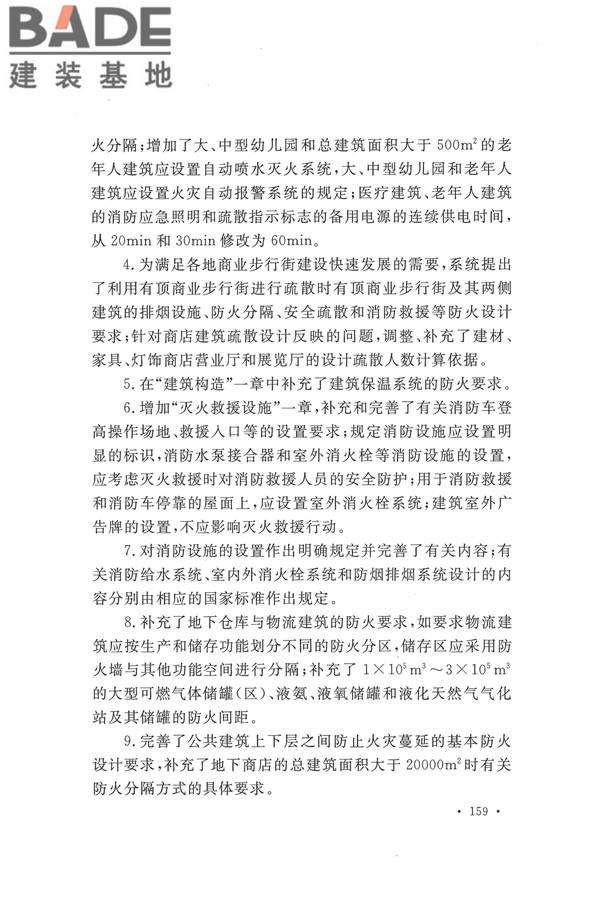 建筑设计防火规范（2018年版）_页面_174.jpg