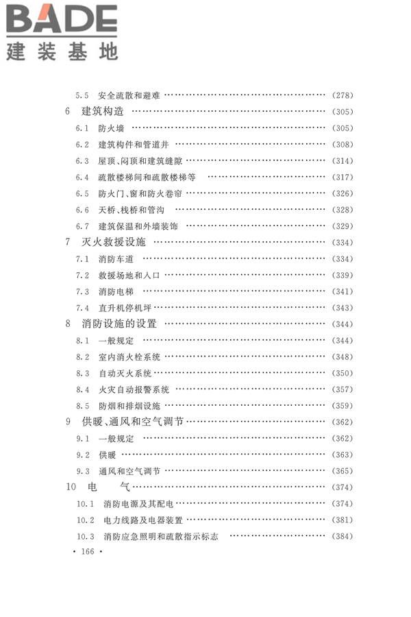 建筑设计防火规范（2018年版）_页面_180.jpg
